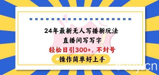 24年最新无人写播新玩法直播间，写写字轻松日引100+粉丝，不封号操作简单好上手【揭秘】-我创创业-副业网-网络创业-资源分享-网课资源-学习教程-学知识-自媒体-抖音-视频号-小红书-网络项目,赚钱软件,副业,兼职,学生赚,挂机赚-我创创业-副业网-5ccy.cn