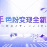 （10400期）24年色粉变现全新模式，几分钟做好一个视频，小白可上手，每天半小时收…-我创创业-副业网-网络创业-资源分享-网课资源-学习教程-学知识-自媒体-抖音-视频号-小红书-网络项目,赚钱软件,副业,兼职,学生赚,挂机赚-我创创业-副业网-5ccy.cn