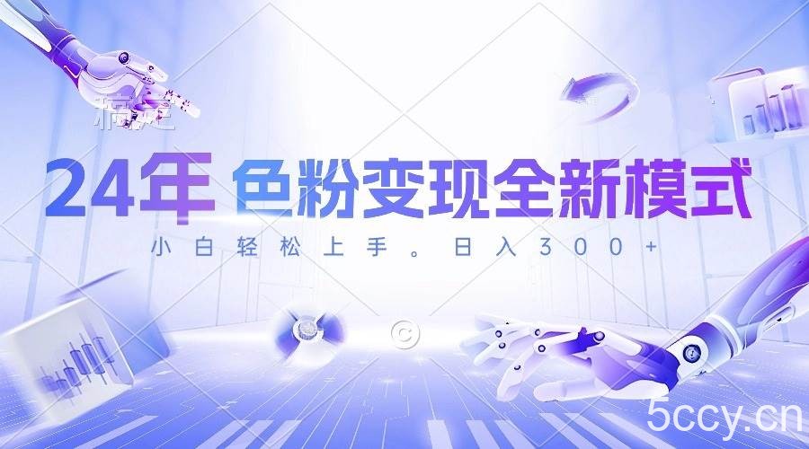 （10400期）24年色粉变现全新模式，几分钟做好一个视频，小白可上手，每天半小时收…-我创创业-副业网-网络创业-资源分享-网课资源-学习教程-学知识-自媒体-抖音-视频号-小红书-网络项目,赚钱软件,副业,兼职,学生赚,挂机赚-我创创业-副业网-5ccy.cn