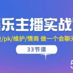 娱乐主播实战课 留人/人设/pk/维护/情商 做一个会聊天的娱乐主播（33节课）-我创创业-副业网-网络创业-资源分享-网课资源-学习教程-学知识-自媒体-抖音-视频号-小红书-网络项目,赚钱软件,副业,兼职,学生赚,挂机赚-我创创业-副业网-5ccy.cn