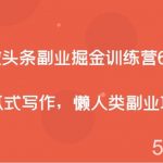 微头条副业掘金训练营6.0,傻瓜式写作,懒人类副业项目-我创创业-副业网-网络创业-资源分享-网课资源-学习教程-学知识-自媒体-抖音-视频号-小红书-网络项目,赚钱软件,副业,兼职,学生赚,挂机赚-我创创业-副业网-5ccy.cn