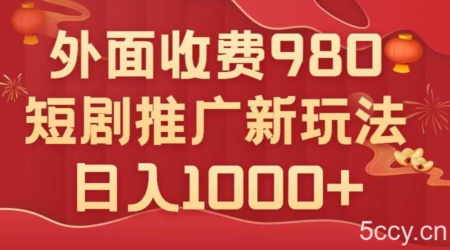 （7732期）外面收费980，短剧推广最新搬运玩法，几分钟一个作品，日入1000-我创创业-副业网-网络创业-资源分享-网课资源-学习教程-学知识-自媒体-抖音-视频号-小红书-网络项目,赚钱软件,副业,兼职,学生赚,挂机赚-我创创业-副业网-5ccy.cn