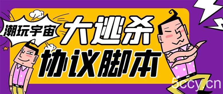 （7729期）外面收费998的潮玩大逃杀5.0脚本，几十种智能算法，轻松百场连胜【永久…-我创创业-副业网-网络创业-资源分享-网课资源-学习教程-学知识-自媒体-抖音-视频号-小红书-网络项目,赚钱软件,副业,兼职,学生赚,挂机赚-我创创业-副业网-5ccy.cn