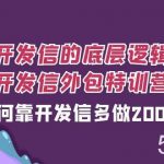(7726期)开发信的底层逻辑,开发信外包训练营,如何靠开发信多做2000万-我创创业-副业网-网络创业-资源分享-网课资源-学习教程-学知识-自媒体-抖音-视频号-小红书-网络项目,赚钱软件,副业,兼职,学生赚,挂机赚-我创创业-副业网-5ccy.cn