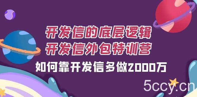 （7726期）开发信的底层逻辑，开发信外包训练营，如何靠开发信多做2000万-我创创业-副业网-网络创业-资源分享-网课资源-学习教程-学知识-自媒体-抖音-视频号-小红书-网络项目,赚钱软件,副业,兼职,学生赚,挂机赚-我创创业-副业网-5ccy.cn