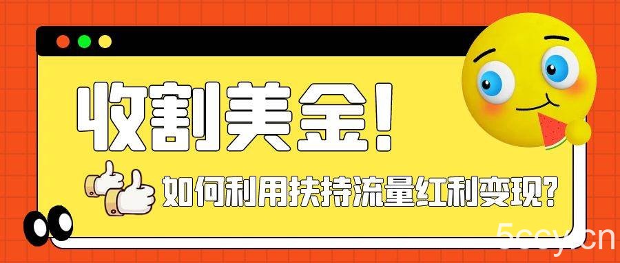 （7733期）收割美金！简单制作shorts短视频，利用平台转型流量红利推广佣金任务-我创创业-副业网-网络创业-资源分享-网课资源-学习教程-学知识-自媒体-抖音-视频号-小红书-网络项目,赚钱软件,副业,兼职,学生赚,挂机赚-我创创业-副业网-5ccy.cn
