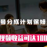 (7734期)视频号分成计划保姆级教程:从开通收益到作品制作,单视频收益可达1000+-我创创业-副业网-网络创业-资源分享-网课资源-学习教程-学知识-自媒体-抖音-视频号-小红书-网络项目,赚钱软件,副业,兼职,学生赚,挂机赚-我创创业-副业网-5ccy.cn