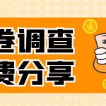 (7735期)国外问卷调查,一天入手两三张的站点,免费给大家分享出来-我创创业-副业网-网络创业-资源分享-网课资源-学习教程-学知识-自媒体-抖音-视频号-小红书-网络项目,赚钱软件,副业,兼职,学生赚,挂机赚-我创创业-副业网-5ccy.cn