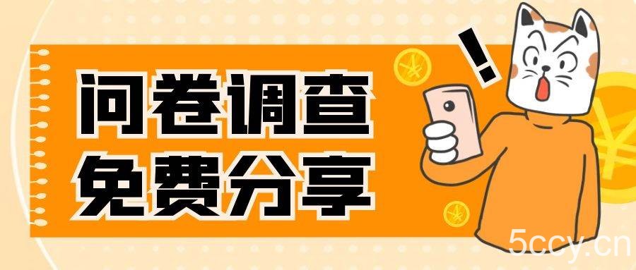 （7735期）国外问卷调查，一天入手两三张的站点，免费给大家分享出来-我创创业-副业网-网络创业-资源分享-网课资源-学习教程-学知识-自媒体-抖音-视频号-小红书-网络项目,赚钱软件,副业,兼职,学生赚,挂机赚-我创创业-副业网-5ccy.cn