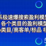 (7737期)淘系极速爆搜索盈利模型2.0,各个类目的盈利模型,小类目/高客单/标品 非标-我创创业-副业网-网络创业-资源分享-网课资源-学习教程-学知识-自媒体-抖音-视频号-小红书-网络项目,赚钱软件,副业,兼职,学生赚,挂机赚-我创创业-副业网-5ccy.cn
