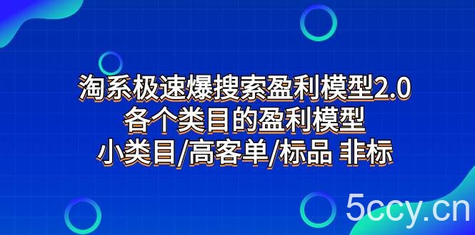 （7737期）淘系极速爆搜索盈利模型2.0，各个类目的盈利模型，小类目/高客单/标品 非标-我创创业-副业网-网络创业-资源分享-网课资源-学习教程-学知识-自媒体-抖音-视频号-小红书-网络项目,赚钱软件,副业,兼职,学生赚,挂机赚-我创创业-副业网-5ccy.cn