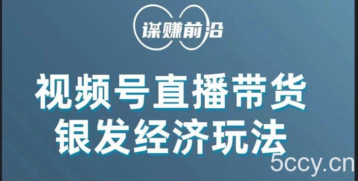 视频号带货，吸引中老年用户，单场直播销售几百单！-我创创业-副业网-网络创业-资源分享-网课资源-学习教程-学知识-自媒体-抖音-视频号-小红书-网络项目,赚钱软件,副业,兼职,学生赚,挂机赚-我创创业-副业网-5ccy.cn