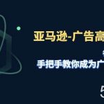 (7739期)亚马逊-广告高阶培训班,每天10分钟,手把手教你成为广告实战高手(51节)-我创创业-副业网-网络创业-资源分享-网课资源-学习教程-学知识-自媒体-抖音-视频号-小红书-网络项目,赚钱软件,副业,兼职,学生赚,挂机赚-我创创业-副业网-5ccy.cn