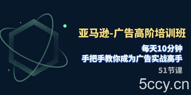 （7739期）亚马逊-广告高阶培训班，每天10分钟，手把手教你成为广告实战高手（51节）-我创创业-副业网-网络创业-资源分享-网课资源-学习教程-学知识-自媒体-抖音-视频号-小红书-网络项目,赚钱软件,副业,兼职,学生赚,挂机赚-我创创业-副业网-5ccy.cn
