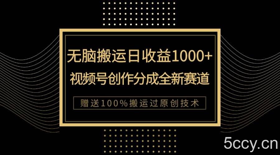 单日收益1000 ，新类目新赛道，视频号创作分成无脑搬运100%上热门-我创创业-副业网-网络创业-资源分享-网课资源-学习教程-学知识-自媒体-抖音-视频号-小红书-网络项目,赚钱软件,副业,兼职,学生赚,挂机赚-我创创业-副业网-5ccy.cn