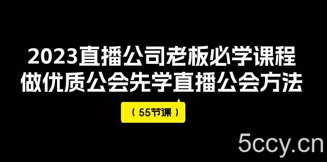 （7738期）2023直播公司老板必学课程，做优质公会先学直播公会方法（55节课）-我创创业-副业网-网络创业-资源分享-网课资源-学习教程-学知识-自媒体-抖音-视频号-小红书-网络项目,赚钱软件,副业,兼职,学生赚,挂机赚-我创创业-副业网-5ccy.cn
