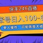 (7709期)快手24h直播,单人操作,可矩阵放大收益,单账号日入100-600-我创创业-副业网-网络创业-资源分享-网课资源-学习教程-学知识-自媒体-抖音-视频号-小红书-网络项目,赚钱软件,副业,兼职,学生赚,挂机赚-我创创业-副业网-5ccy.cn