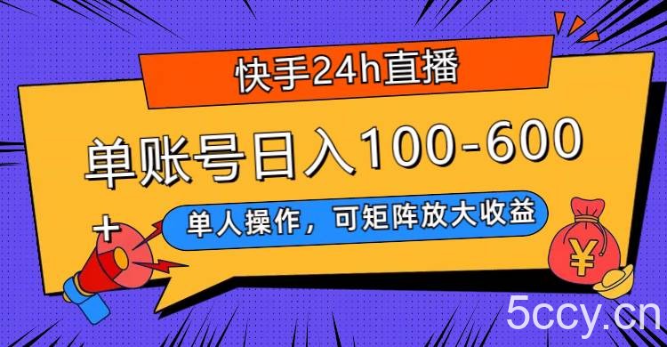 （7709期）快手24h直播，单人操作，可矩阵放大收益，单账号日入100-600-我创创业-副业网-网络创业-资源分享-网课资源-学习教程-学知识-自媒体-抖音-视频号-小红书-网络项目,赚钱软件,副业,兼职,学生赚,挂机赚-我创创业-副业网-5ccy.cn