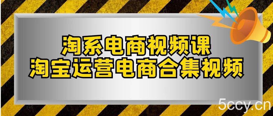 （7707期）淘系-电商视频课，淘宝运营电商合集视频（33节课）-我创创业-副业网-网络创业-资源分享-网课资源-学习教程-学知识-自媒体-抖音-视频号-小红书-网络项目,赚钱软件,副业,兼职,学生赚,挂机赚-我创创业-副业网-5ccy.cn