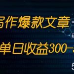 免费AI写作变现全程1部手机复制粘贴单号单日300-500-我创创业-副业网-网络创业-资源分享-网课资源-学习教程-学知识-自媒体-抖音-视频号-小红书-网络项目,赚钱软件,副业,兼职,学生赚,挂机赚-我创创业-副业网-5ccy.cn