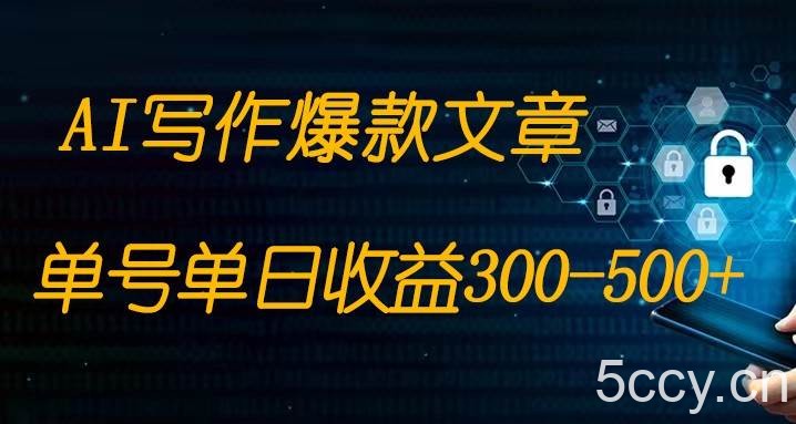 免费AI写作变现全程1部手机复制粘贴单号单日300-500-我创创业-副业网-网络创业-资源分享-网课资源-学习教程-学知识-自媒体-抖音-视频号-小红书-网络项目,赚钱软件,副业,兼职,学生赚,挂机赚-我创创业-副业网-5ccy.cn
