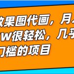 几乎0门槛的效果图代画项目,一键生成无脑操作,轻松月入5W-我创创业-副业网-网络创业-资源分享-网课资源-学习教程-学知识-自媒体-抖音-视频号-小红书-网络项目,赚钱软件,副业,兼职,学生赚,挂机赚-我创创业-副业网-5ccy.cn