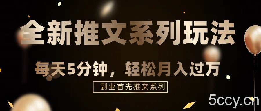 混剪推文，5分钟一个爆款视频，轻轻松松月入过万-我创创业-副业网-网络创业-资源分享-网课资源-学习教程-学知识-自媒体-抖音-视频号-小红书-网络项目,赚钱软件,副业,兼职,学生赚,挂机赚-我创创业-副业网-5ccy.cn