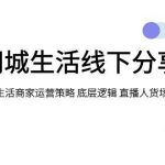 (7706期)同城生活线下分享会,本地生活商家运营策略 底层逻辑 直播人货场 私域运营-我创创业-副业网-网络创业-资源分享-网课资源-学习教程-学知识-自媒体-抖音-视频号-小红书-网络项目,赚钱软件,副业,兼职,学生赚,挂机赚-我创创业-副业网-5ccy.cn