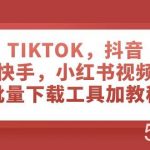 (7714期)TIKTOK,抖音,快手,小红书视频批量下载工具加教程-我创创业-副业网-网络创业-资源分享-网课资源-学习教程-学知识-自媒体-抖音-视频号-小红书-网络项目,赚钱软件,副业,兼职,学生赚,挂机赚-我创创业-副业网-5ccy.cn