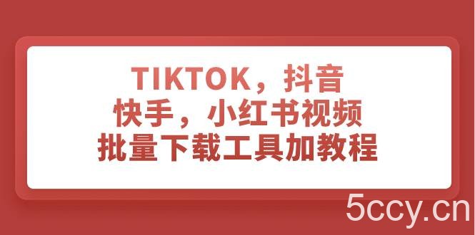 （7714期）TIKTOK，抖音，快手，小红书视频批量下载工具加教程-我创创业-副业网-网络创业-资源分享-网课资源-学习教程-学知识-自媒体-抖音-视频号-小红书-网络项目,赚钱软件,副业,兼职,学生赚,挂机赚-我创创业-副业网-5ccy.cn