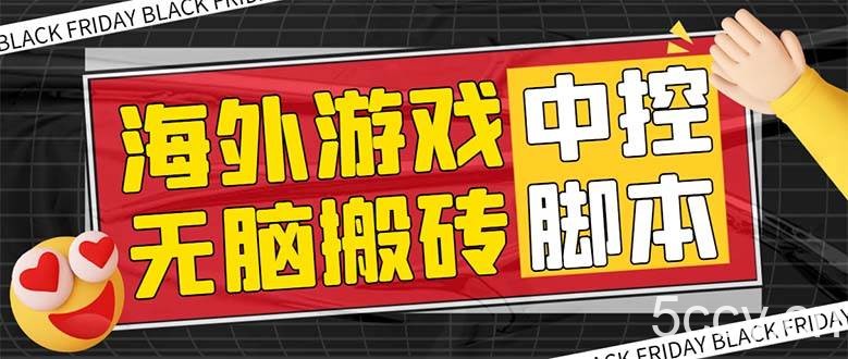 （7718期）外面收费1988的养老专属海外无脑游戏挂机项目，单窗口保底9-15元【中控…-我创创业-副业网-网络创业-资源分享-网课资源-学习教程-学知识-自媒体-抖音-视频号-小红书-网络项目,赚钱软件,副业,兼职,学生赚,挂机赚-我创创业-副业网-5ccy.cn