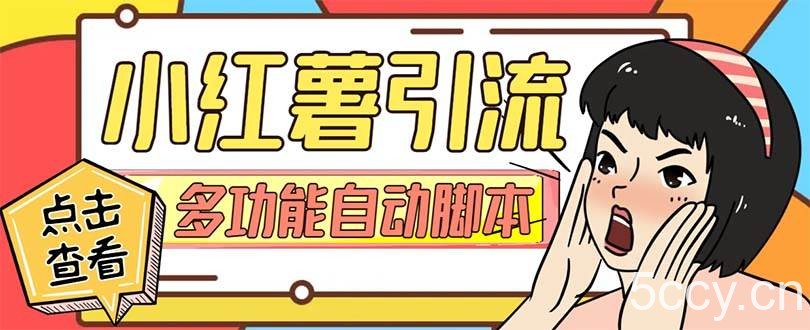 （7717期）【引流必备】小红书高级版引流脚本，内置私信点赞关注评论回复各项功能…-我创创业-副业网-网络创业-资源分享-网课资源-学习教程-学知识-自媒体-抖音-视频号-小红书-网络项目,赚钱软件,副业,兼职,学生赚,挂机赚-我创创业-副业网-5ccy.cn