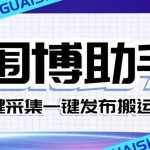 (7716期)外面收费128的威武猫微博助手,一键采集一键发布微博今日/大鱼头条【微…-我创创业-副业网-网络创业-资源分享-网课资源-学习教程-学知识-自媒体-抖音-视频号-小红书-网络项目,赚钱软件,副业,兼职,学生赚,挂机赚-我创创业-副业网-5ccy.cn