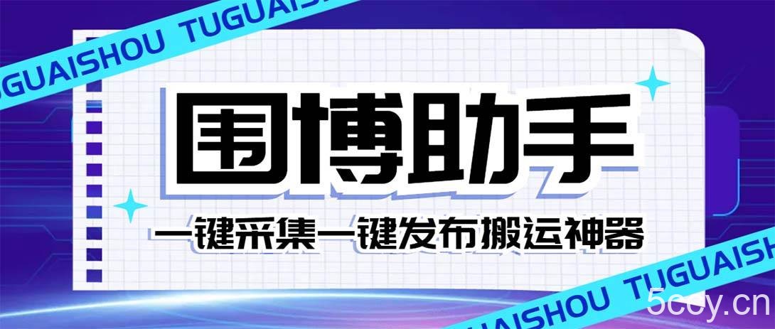 （7716期）外面收费128的威武猫微博助手，一键采集一键发布微博今日/大鱼头条【微…-我创创业-副业网-网络创业-资源分享-网课资源-学习教程-学知识-自媒体-抖音-视频号-小红书-网络项目,赚钱软件,副业,兼职,学生赚,挂机赚-我创创业-副业网-5ccy.cn