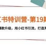 (7712期)小红书特训营-第19期,帮助商家爆款升级,用小红书引流,打造淘宝爆款-我创创业-副业网-网络创业-资源分享-网课资源-学习教程-学知识-自媒体-抖音-视频号-小红书-网络项目,赚钱软件,副业,兼职,学生赚,挂机赚-我创创业-副业网-5ccy.cn