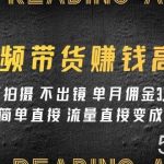 (7713期)视频带货赚钱高手课程:不拍摄 不出镜 单月佣金3.5w 简单直接 流量直接变钱-我创创业-副业网-网络创业-资源分享-网课资源-学习教程-学知识-自媒体-抖音-视频号-小红书-网络项目,赚钱软件,副业,兼职,学生赚,挂机赚-我创创业-副业网-5ccy.cn