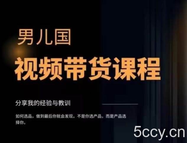 （7713期）视频带货赚钱高手课程：不拍摄 不出镜 单月佣金3.5w 简单直接 流量直接变钱