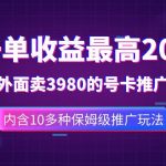 (7722期)一单收益200 拆解外面卖3980手机号卡推广项目(内含10多种保姆级推广玩法)-我创创业-副业网-网络创业-资源分享-网课资源-学习教程-学知识-自媒体-抖音-视频号-小红书-网络项目,赚钱软件,副业,兼职,学生赚,挂机赚-我创创业-副业网-5ccy.cn