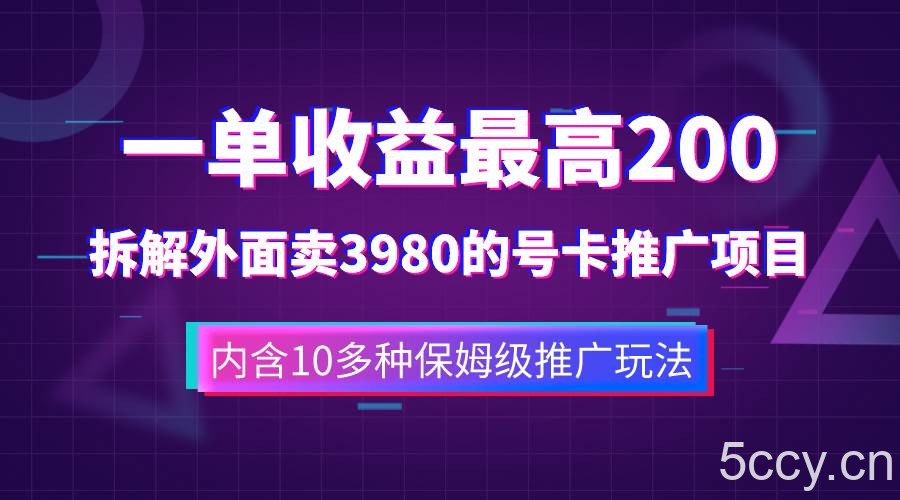 （7722期）一单收益200 拆解外面卖3980手机号卡推广项目（内含10多种保姆级推广玩法）-我创创业-副业网-网络创业-资源分享-网课资源-学习教程-学知识-自媒体-抖音-视频号-小红书-网络项目,赚钱软件,副业,兼职,学生赚,挂机赚-我创创业-副业网-5ccy.cn