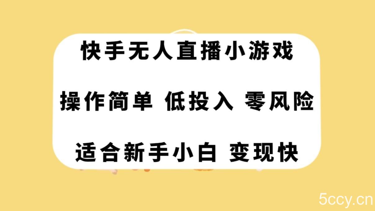 （7723期）快手无人直播小游戏，操作简单，低投入零风险变现快-我创创业-副业网-网络创业-资源分享-网课资源-学习教程-学知识-自媒体-抖音-视频号-小红书-网络项目,赚钱软件,副业,兼职,学生赚,挂机赚-我创创业-副业网-5ccy.cn