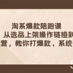 (7725期)淘系爆款陪跑课 从选品上架操作链接到付费放大 全店运营 打爆款 系统做好店-我创创业-副业网-网络创业-资源分享-网课资源-学习教程-学知识-自媒体-抖音-视频号-小红书-网络项目,赚钱软件,副业,兼职,学生赚,挂机赚-我创创业-副业网-5ccy.cn