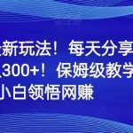 小红书最新玩法!每天分享精品壁纸就能日入300 !保姆级教学,带你从0领悟网赚-我创创业-副业网-网络创业-资源分享-网课资源-学习教程-学知识-自媒体-抖音-视频号-小红书-网络项目,赚钱软件,副业,兼职,学生赚,挂机赚-我创创业-副业网-5ccy.cn