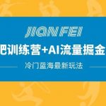 冷门减肥赛道变现 AI流量主掘金2.0玩法教程,蓝海风口项目,小白轻松月入10000-我创创业-副业网-网络创业-资源分享-网课资源-学习教程-学知识-自媒体-抖音-视频号-小红书-网络项目,赚钱软件,副业,兼职,学生赚,挂机赚-我创创业-副业网-5ccy.cn