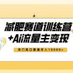 (7720期)全新减肥赛道AI流量主 训练营变现玩法教程,小白轻松上手,月入10000-我创创业-副业网-网络创业-资源分享-网课资源-学习教程-学知识-自媒体-抖音-视频号-小红书-网络项目,赚钱软件,副业,兼职,学生赚,挂机赚-我创创业-副业网-5ccy.cn
