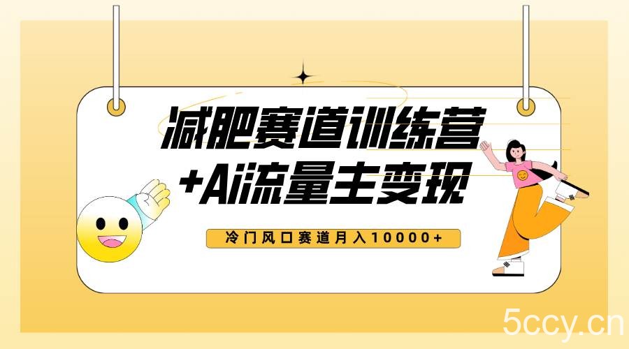 （7720期）全新减肥赛道AI流量主 训练营变现玩法教程，小白轻松上手，月入10000-我创创业-副业网-网络创业-资源分享-网课资源-学习教程-学知识-自媒体-抖音-视频号-小红书-网络项目,赚钱软件,副业,兼职,学生赚,挂机赚-我创创业-副业网-5ccy.cn