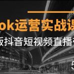 (7724期)Tiktok运营实战课程,海外版抖音短视频直播带货(19节课)-我创创业-副业网-网络创业-资源分享-网课资源-学习教程-学知识-自媒体-抖音-视频号-小红书-网络项目,赚钱软件,副业,兼职,学生赚,挂机赚-我创创业-副业网-5ccy.cn