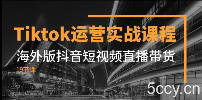 （7724期）Tiktok运营实战课程，海外版抖音短视频直播带货（19节课）-我创创业-副业网-网络创业-资源分享-网课资源-学习教程-学知识-自媒体-抖音-视频号-小红书-网络项目,赚钱软件,副业,兼职,学生赚,挂机赚-我创创业-副业网-5ccy.cn