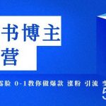 (7728期)小红书博主爆款特训营-11期 无需技能 不露脸 0-1教你做爆款 涨粉 引流 变现-我创创业-副业网-网络创业-资源分享-网课资源-学习教程-学知识-自媒体-抖音-视频号-小红书-网络项目,赚钱软件,副业,兼职,学生赚,挂机赚-我创创业-副业网-5ccy.cn