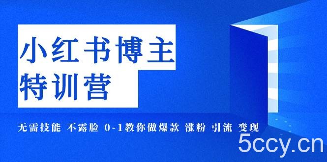 （7728期）小红书博主爆款特训营-11期 无需技能 不露脸 0-1教你做爆款 涨粉 引流 变现-我创创业-副业网-网络创业-资源分享-网课资源-学习教程-学知识-自媒体-抖音-视频号-小红书-网络项目,赚钱软件,副业,兼职,学生赚,挂机赚-我创创业-副业网-5ccy.cn