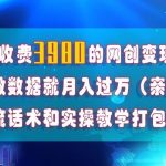 (7727期)在短视频等全媒体平台做数据流量优化,实测一月1W ,在外至少收费4000-我创创业-副业网-网络创业-资源分享-网课资源-学习教程-学知识-自媒体-抖音-视频号-小红书-网络项目,赚钱软件,副业,兼职,学生赚,挂机赚-我创创业-副业网-5ccy.cn